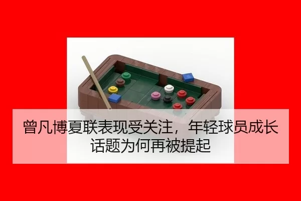曾凡博夏联表现受关注，年轻球员成长话题为何再被提起