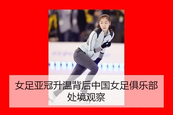 女足亚冠升温背后中国女足俱乐部处境观察